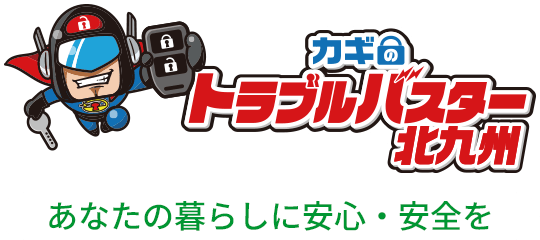 カギのトラブルバスター北九州