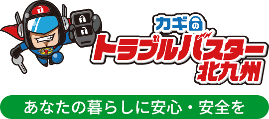 カギのトラブルバスター北九州