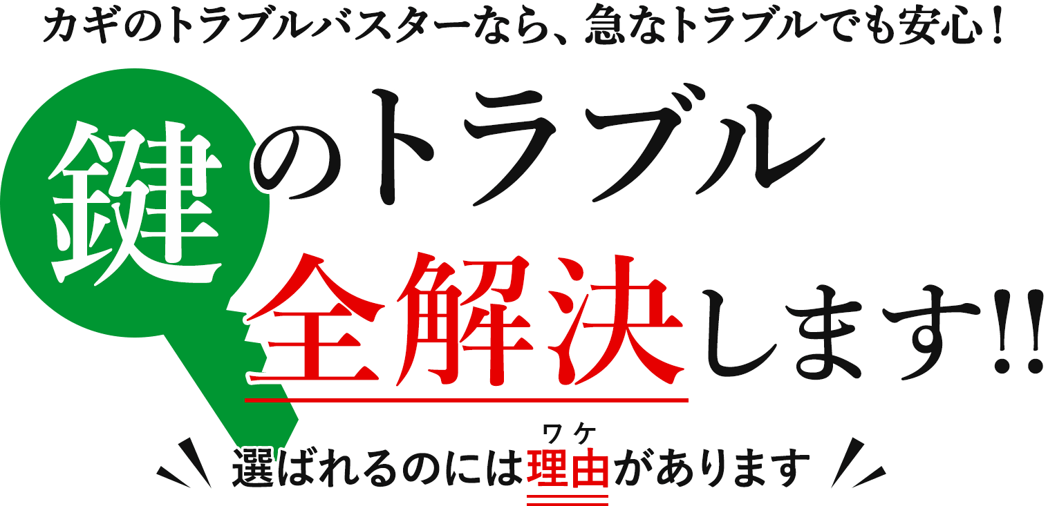 八幡西区の鍵のトラブル全解決します