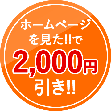 ホームページを見た!!で2,000円引き!!