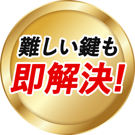 八幡西区の難しい鍵トラブルも即解決