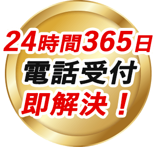 24時間365日電話受付 即解決！